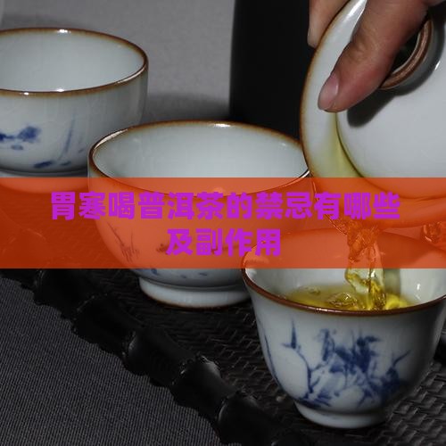 胃寒喝普洱茶的禁忌
