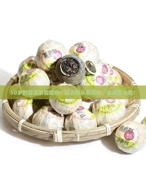 50岁的普洱茶能喝吗