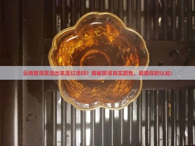 云南普洱茶泡出来是红汤吗
