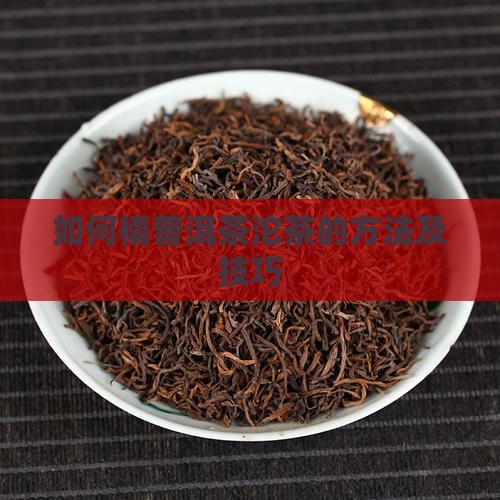 如何橇普洱茶沱茶