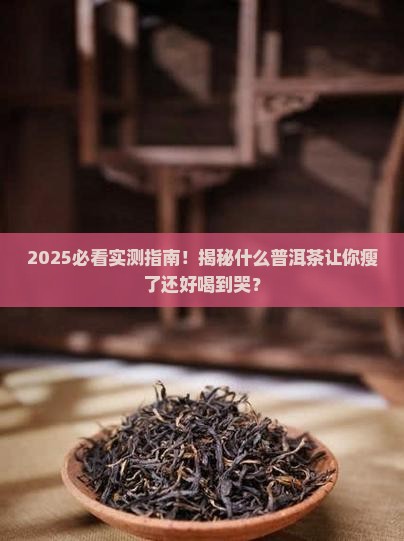 什么普洱茶瘦了还好喝一点