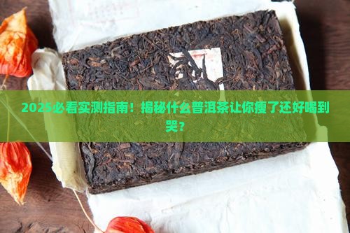 什么普洱茶瘦了还好喝一点