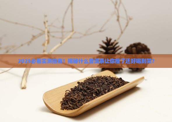 什么普洱茶瘦了还好喝一点