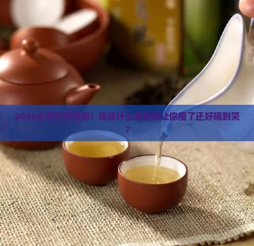 什么普洱茶瘦了还好喝一点