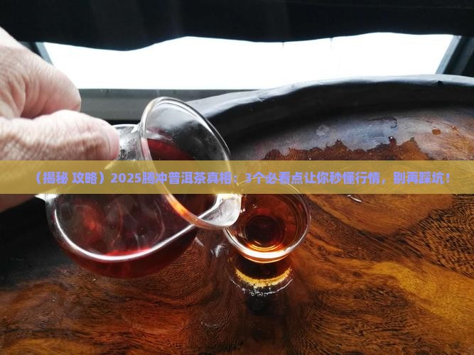 腾冲有普洱茶吗