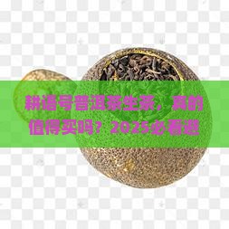 耕语号普洱茶生茶