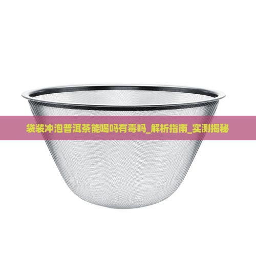 袋装冲泡普洱茶能喝吗有毒吗