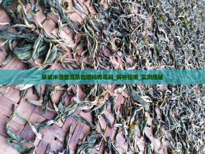 袋装冲泡普洱茶能喝吗有毒吗