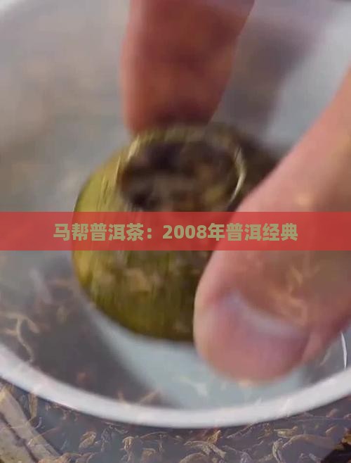 普洱茶马帮2008年的茶