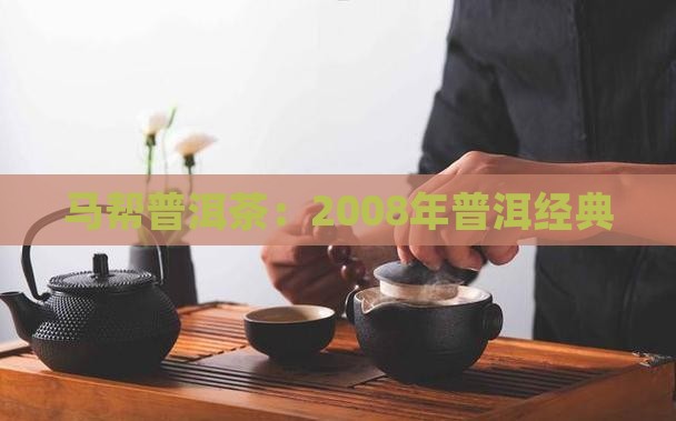 普洱茶马帮2008年的茶
