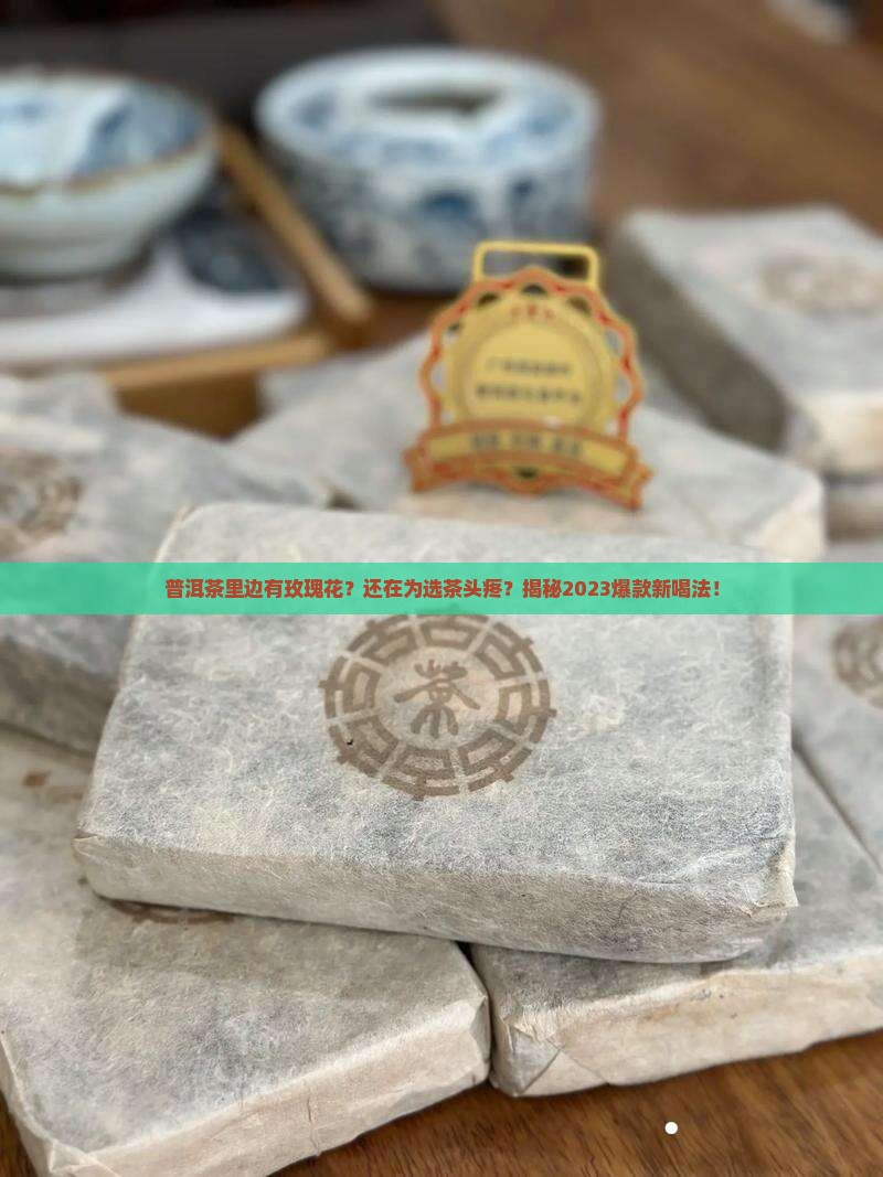 普洱茶里边有玫瑰花