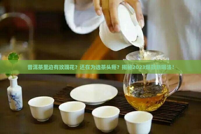 普洱茶里边有玫瑰花