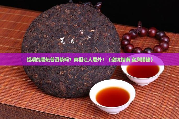 经期喝热普洱茶吗