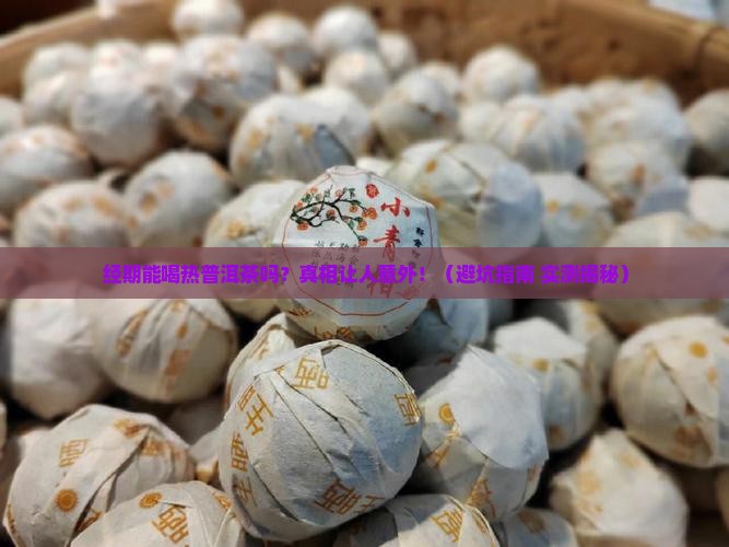 经期喝热普洱茶吗