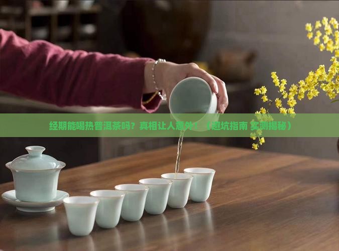 经期喝热普洱茶吗