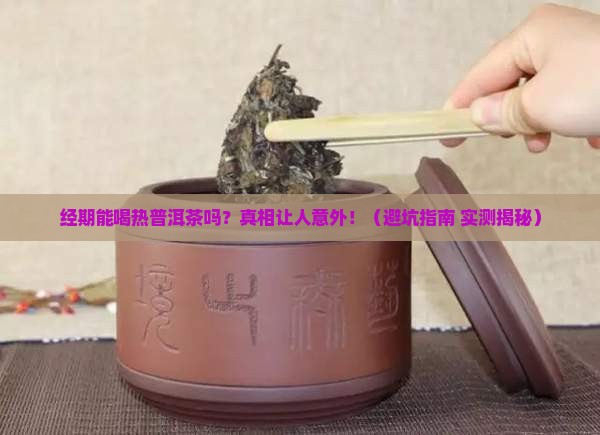 经期喝热普洱茶吗