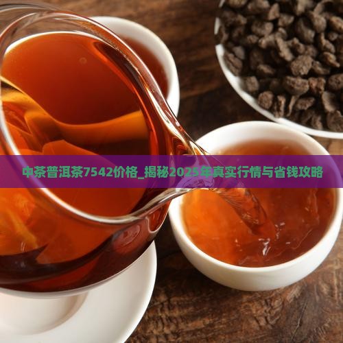 中茶普洱茶7542价格