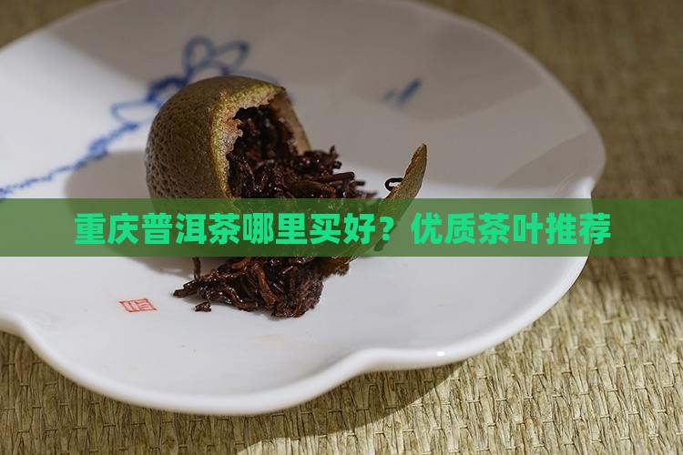 重庆去哪里买普洱茶好呢