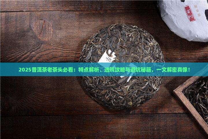 普洱茶的老茶头特点是什么