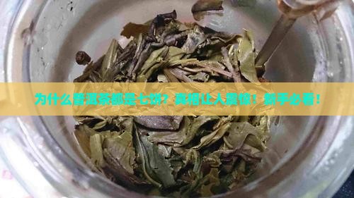 为什么普洱茶都是七饼