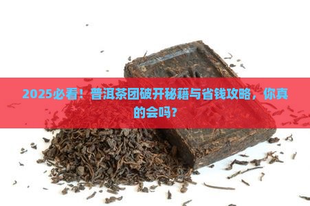 普洱茶团如何破开