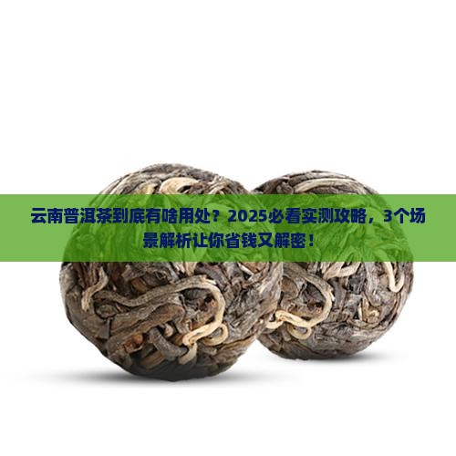 云南普洱茶用处