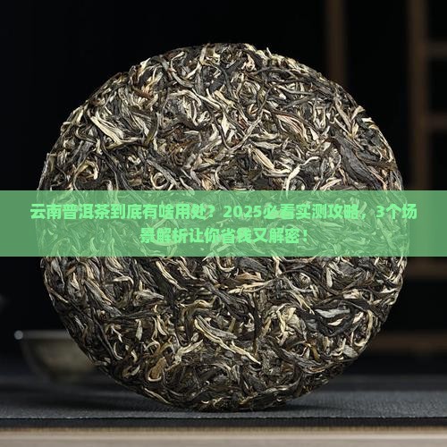 云南普洱茶用处