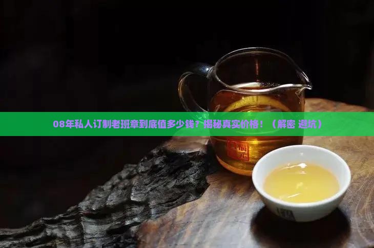 08年私人订制老班章价格
