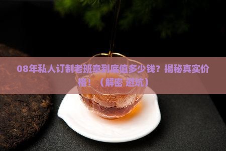 08年私人订制老班章价格
