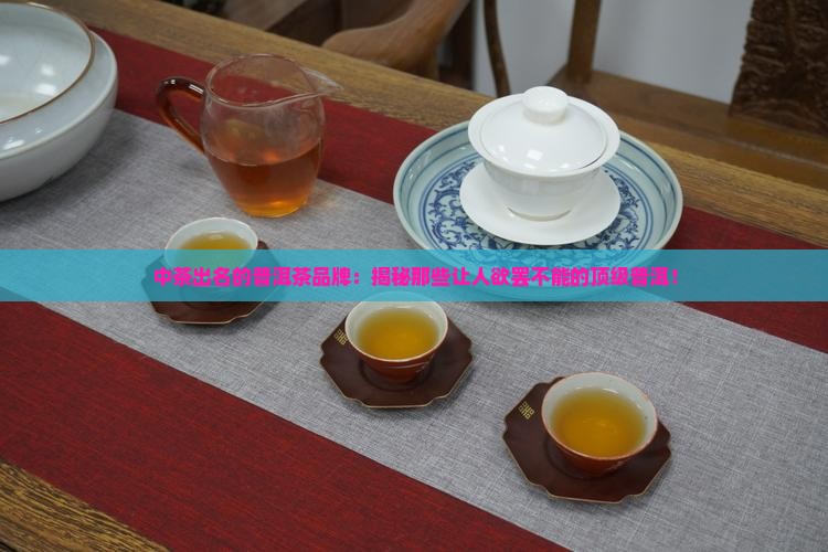 中茶出名的普洱茶品牌