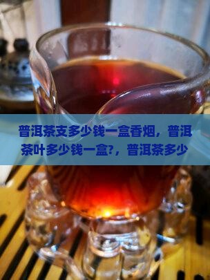 普洱茶支多少钱一盒