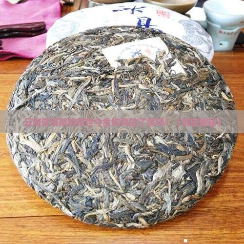 云南普洱茶的发展史