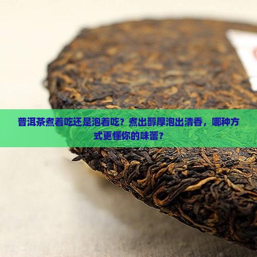 普洱茶煮着吃还是泡着吃