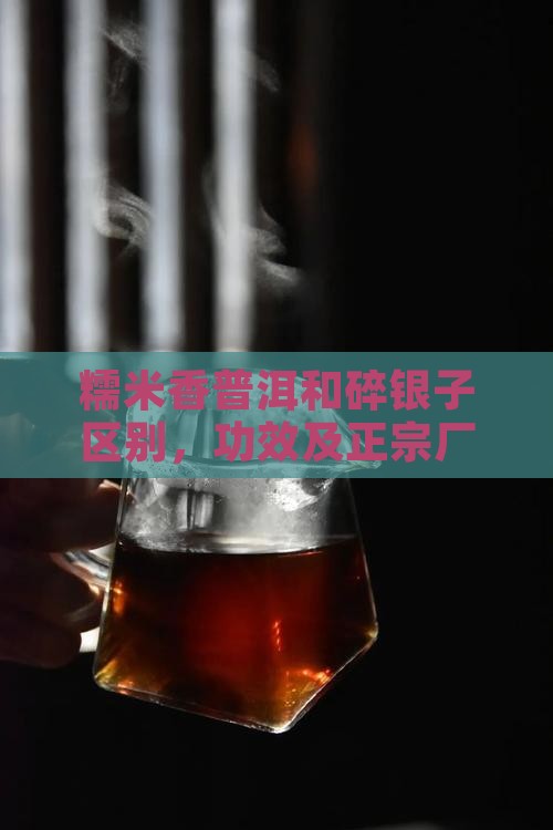 糯米香普洱和碎银子区别