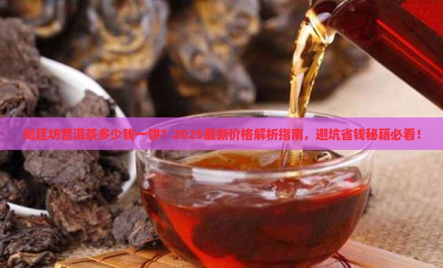 尚廷坊普洱茶多少钱一饼