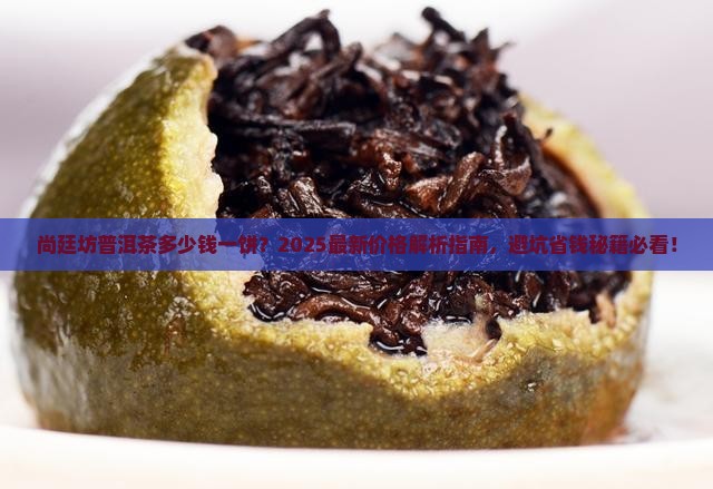 尚廷坊普洱茶多少钱一饼