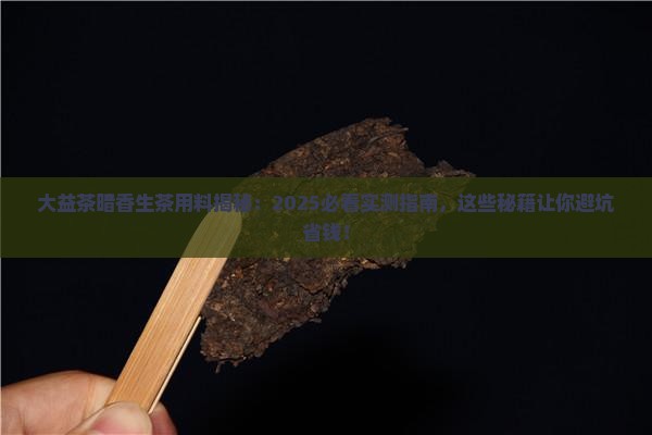 大益茶暗香生茶用料