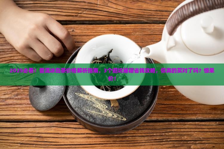 梦茶度普洱冰岛茶价格
