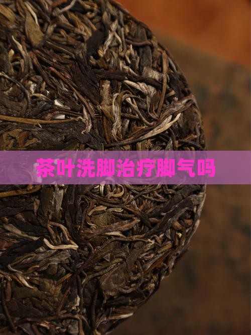 茶叶洗脚治疗脚气吗
