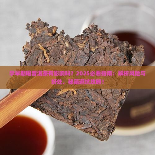孕早期喝普洱茶有影响么