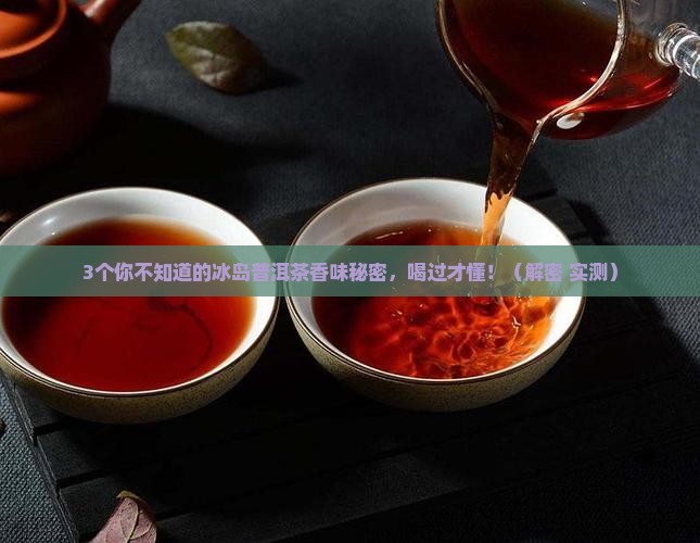 冰岛普洱茶什么香味