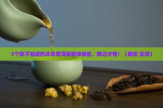 冰岛普洱茶什么香味