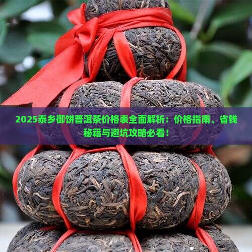 泰乡御饼普洱茶价格表