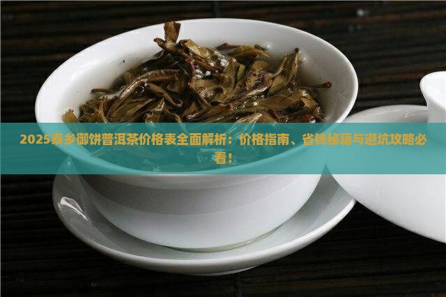 泰乡御饼普洱茶价格表
