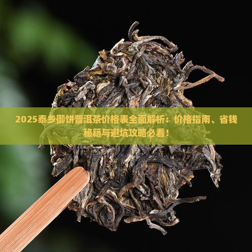 泰乡御饼普洱茶价格表
