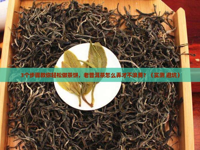 老普洱茶怎么做茶饼好