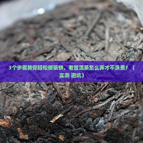 老普洱茶怎么做茶饼好