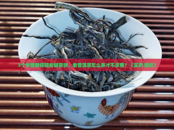 老普洱茶怎么做茶饼好