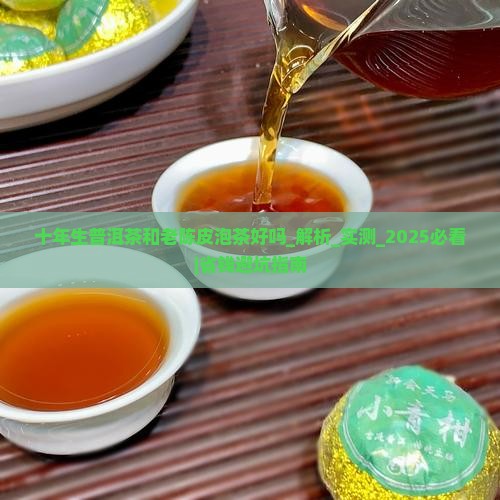 十年生普洱茶和老陈皮泡茶好吗