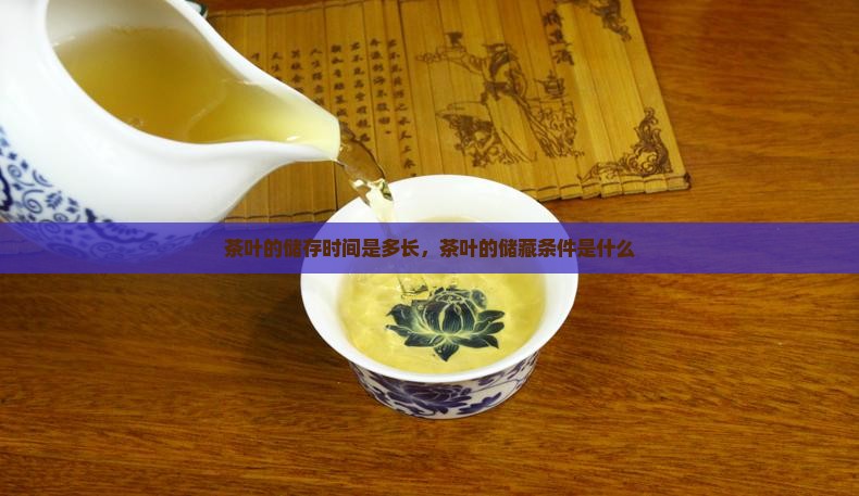 茶叶的储存时间是多长